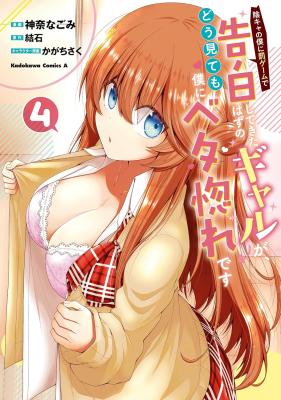 Inkya no Boku ni Batsu Game de Kokuhaku shite Kita Hazu no Gal ga, Dou Mite mo Boku ni Betabore desu