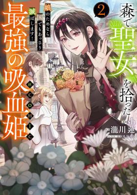 Mori de Seijo wo Hirotta Saikyou no Kyuuketsu Hime - Musume no Tame nara Kuni de mo Assari Horoboshimasu!