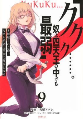 "Kukuku...... Yatsu wa Shitennou no Naka demo Saijaku" to Kaikosareta Ore, Naze ka Yuusha to Seijo ni Shishou ni naru