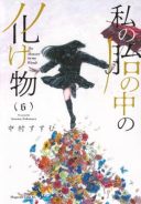Watashi no Hara no Naka no Bakemono