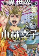 Isekai Kobayashi Sachiko - Last Boss Kourin!