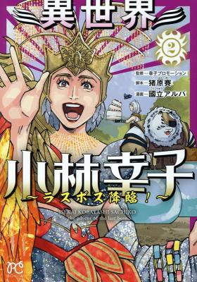 Isekai Kobayashi Sachiko - Last Boss Kourin!