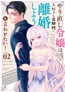 Yarinaoshi Reijou wa, Daisuki na Danna-sama ni Rikon Shiyou to Iwasetai!
