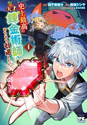 Shijou Saikou no Tensai Renkinjutsushi wa Sorosoro Intai Shitai