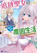 Tsuihou Seijo no Doronko Nouen Seikatsu: Itsunomanika Ringoku wo Sukutte Shimaimashita