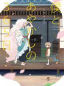 Boku to Ayakashi no 365 Nichi