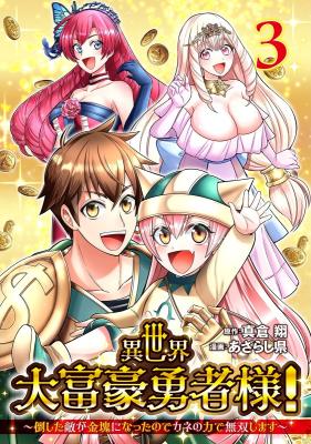 Isekai Daifuugou Yuusha-sama! - Taoshita Teki ga Kinkai ni Natta no de Kane no Chikara de Musou Shimasu