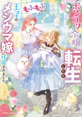 Ponkotsu Reijou ni Tensei Shitara, Mofumofu kara Ouji no Meshiuma Yome ni Ninmeisaremashita