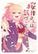 Sakurai-san wa Kidzuite Hoshii