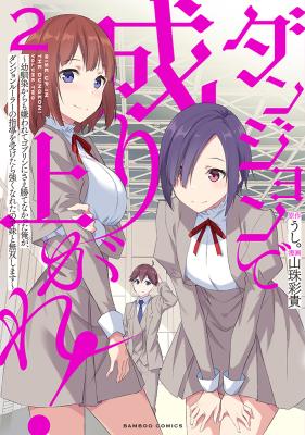 Dungeon de Nariagare! - Osananajimi kara no Kirawarete Goblin ni Saekate Nakatta Ore ga, Dungeon Ruler no Shidou wo Uketara Tsuyoku Nareta no de Imouto to Musou shimasu