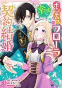 Positive Reijou Flora no Shiawase na Keiyaku Kekkon