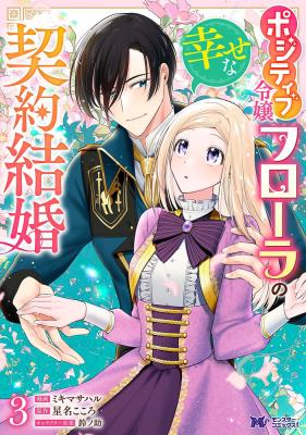 Positive Reijou Flora no Shiawase na Keiyaku Kekkon