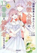 Hanayome Shuugyou o Yametakute, Reitetsu Koushaku no 13-banme no Kon'yakusha ni Narimasu