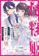 Boku wa Nanadome no Jinsei de, Kaibutsu Hime wo Teniireta