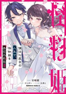 Boku wa Nanadome no Jinsei de, Kaibutsu Hime wo Teniireta