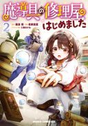 Madougu no Shuuriya Hajimemashita