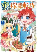 Ura Kagyou Tensei: Moto Gokudou ga Kazoku no Tame ni Ryouchi Hatten Sasemasu ga Nani ka? @COMIC