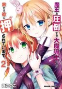 Maou wo Attou Suru Daimadoushi desu ga, Ie dewa Kare ni Osarete Imasu.