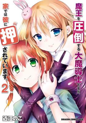 Maou wo Attou Suru Daimadoushi desu ga, Ie dewa Kare ni Osarete Imasu.