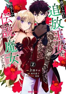 Shiitagerareta Tsuihou Oujo wa, Tensei Shita Densetsu no Majo deshita: Mukae ni Koraretemo Komarimasu. Juuboku to no Ohirune o Jama Shinaide Kudasai