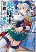 Eiyuu Ou, Bu o Kiwameru Tame Tenseisu - Soshite, Sekai Saikyou no Minarai Kishi ♀
