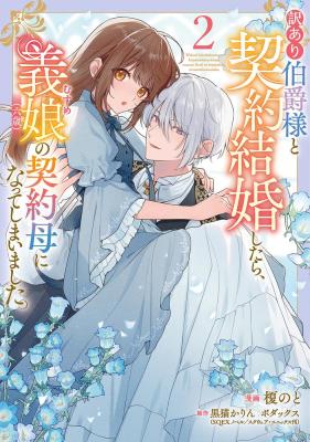 Wakeari Hakushaku-sama to Keiyaku Kekkon Shitara, Gijou (Roku-sai) no Keiyaku Haha ni Natte Shimaimashita.