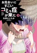 Omiai ni Sugoi Komyushou ga Kita
