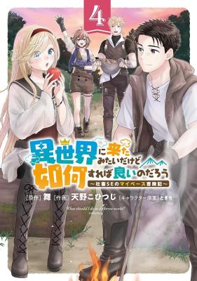 Isekai ni Kita Mitai dakedo Ikaga sureba Yoi no Darou - Shachiku SE no My Page Boukenki