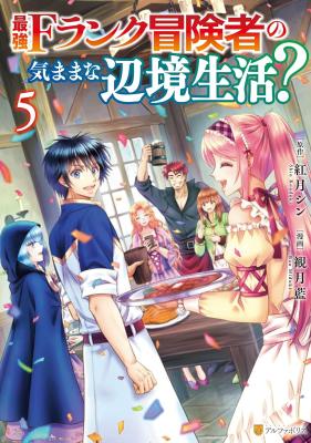 Saikyou F Rank Boukensha no Kimama na Henkyou Seikatsu?