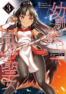 Osananajimi wa Yami Ochi Seijo!