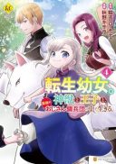 Tensei Youjo. Kamikemono to Ouji to, Saikyou no Ojisan Youhei-dan no Naka de Ikiru.