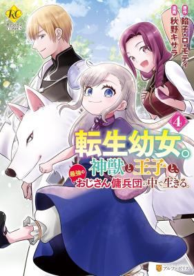 Tensei Youjo. Kamikemono to Ouji to, Saikyou no Ojisan Youhei-dan no Naka de Ikiru.