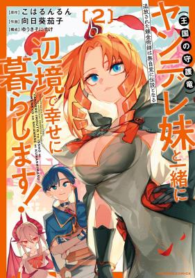 Tsuihousareta Renkinjutsushi wa Mujikaku ni Densetsu to Naru Yandere Imouto (Oukoku no Shugoryuu) to Issho ni Henkyou de Shiawase ni Kurashimasu!