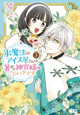 Kouri Mahou no Ice Creamya-san wa, Atsugari Shinkan-sama no Gohiiki desu.
