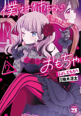 Boku wa Onee-chan no Omocha