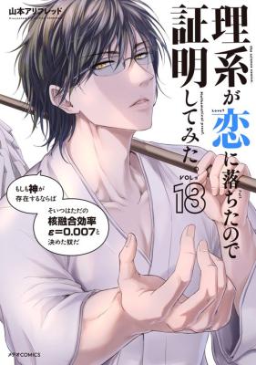 Rikei ga Koi ni Ochita no de Shoumei shitemita.
