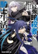 Moto Saikyou Asashin no Kishi Seikatsu
