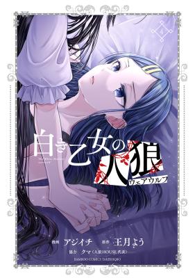 Shiroki Otome no Jinrou