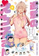 Shingeki no Eroko-san: Hen na Oneesan wa Danshi Kousei to Nakayoku Naritai