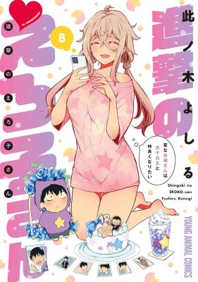 Shingeki no Eroko-san: Hen na Oneesan wa Danshi Kousei to Nakayoku Naritai