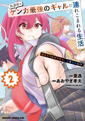 Houkago wa Kenka Saikyou no Gal ni Tsurekomareru Seikatsu: Kanojotachi ni Sukarete, Boku mo Saikyou ni!?