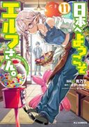 Nihon e Youkoso Elf-san