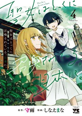 Seijo wa Tokku ni Shoukansareteiru. Nihon ni.