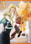 Chiyodaku Oukoku Judgment - Ane to Ore to de Isekai Saikou Saibansho