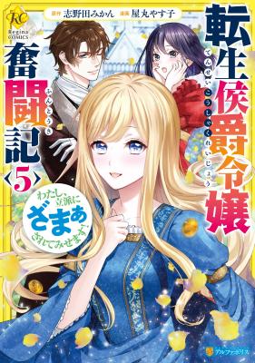 Tensei Koushaku Reijou Funtouki Watashi, Rippa ni Zamaasaretemisemasu!