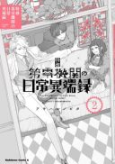 Tokumu Dai Zero Kikan no Nichijou Itanroku