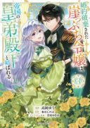 Konyaku Hakisareta Gakeppuchi Reijou wa, Teikoku no Sumeragi Otouto Denka to Musubareru
