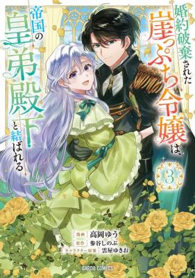 Konyaku Hakisareta Gakeppuchi Reijou wa, Teikoku no Sumeragi Otouto Denka to Musubareru