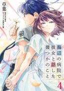Umibe no Byouin de Kanojo to Hanashita Ikutsu ka no Koto