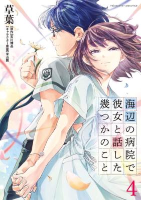 Umibe no Byouin de Kanojo to Hanashita Ikutsu ka no Koto